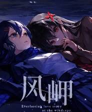 《风岬》游戏库