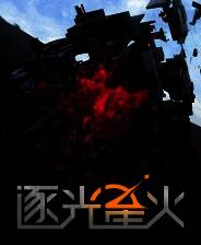 《逐光星火》官方版