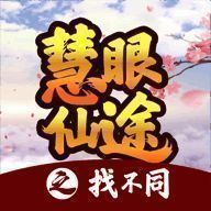 慧眼仙途之找不同 安卓版 V1.1