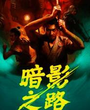 《暗影之路》demo