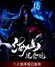 《海山：昆仑镜》官方版