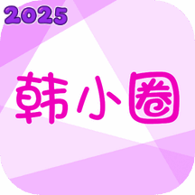 韩小圈 app官网正版 V6.6.5