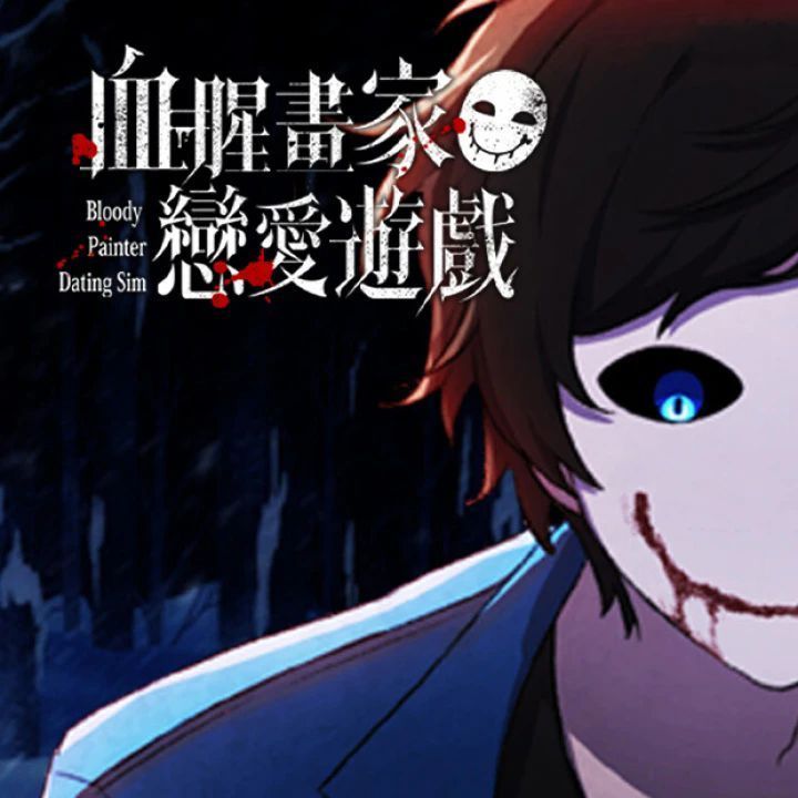 血腥画家恋爱 官方版 V1.0.3