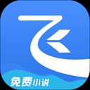 飞读小说 app官方最新版 V3.33.0.0401.1200