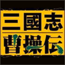 三国志曹操传 for mac版 v1.0