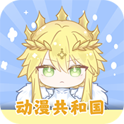 动漫共和国 app官网下载免费最新版 V1.3