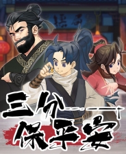 《三分保平安》游戏库