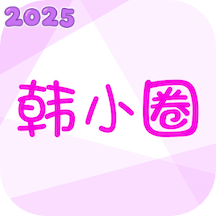 韩小圈 韩剧TV官方正版 V6.6.5